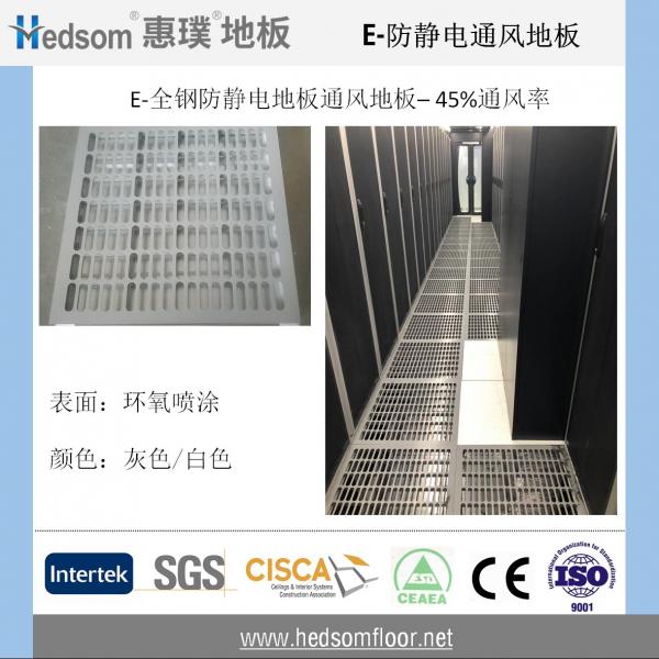 惠璞全鋼防靜電通風(fēng)地板-45%通風(fēng)率-噴涂格柵
惠璞全鋼防靜電通風(fēng)地板-45%通風(fēng)率-噴涂格柵